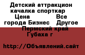 Детский аттракцион качалка спорткар  › Цена ­ 36 900 - Все города Бизнес » Другое   . Пермский край,Губаха г.